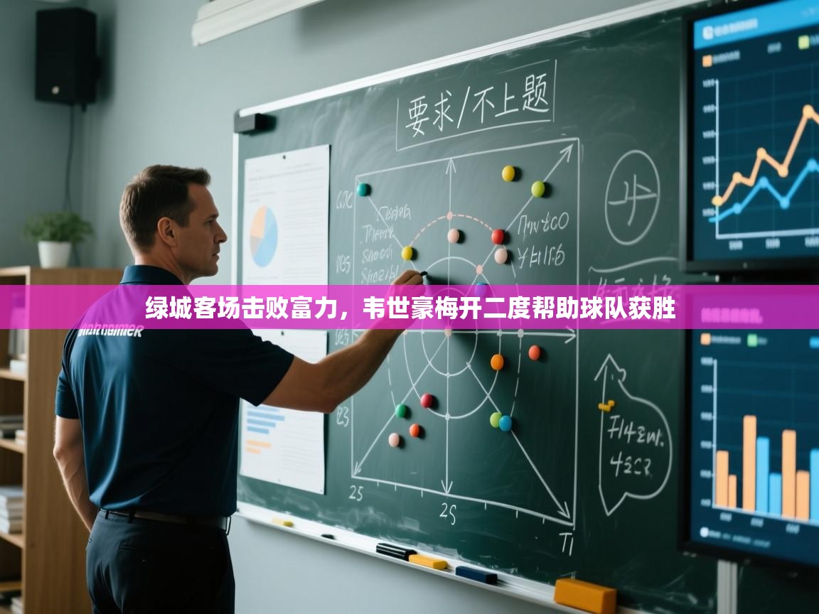 绿城客场击败富力，韦世豪梅开二度帮助球队获胜