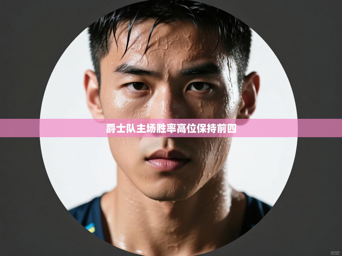 爵士队主场胜率高位保持前四 第2张