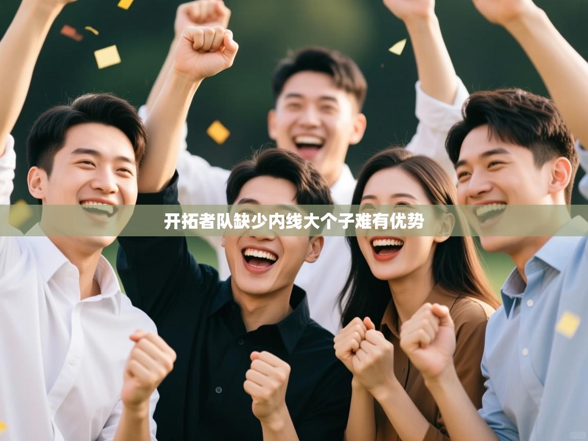 开拓者队缺少内线大个子难有优势  第2张