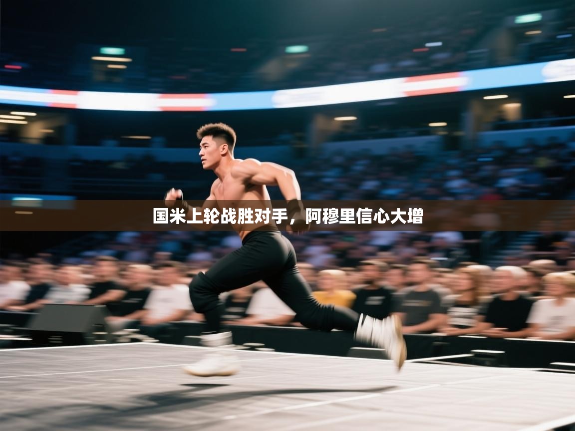 国米上轮战胜对手，阿穆里信心大增