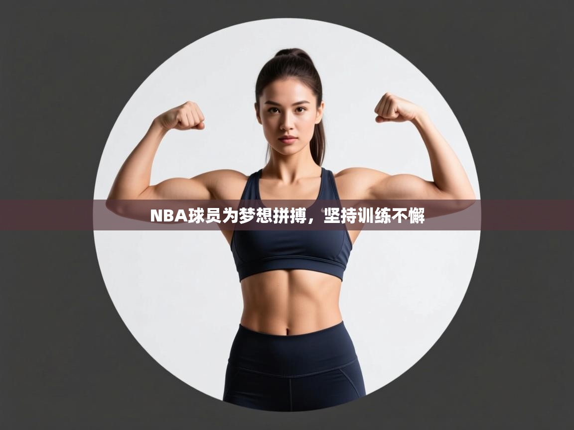 NBA球员为梦想拼搏，坚持训练不懈
