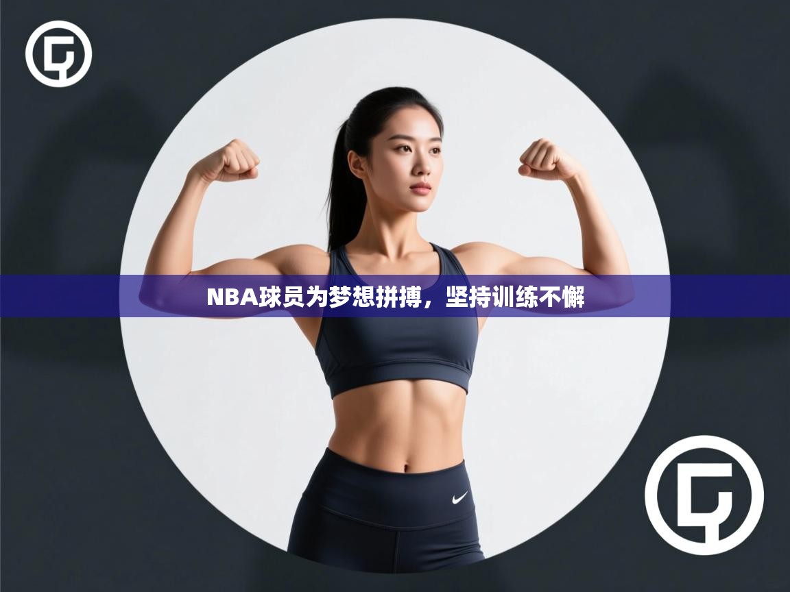 NBA球员为梦想拼搏,坚持训练不懈 第2张