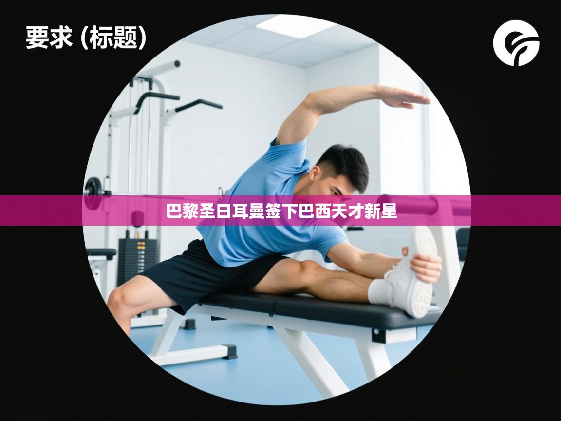 巴黎圣日耳曼签下巴西天才新星