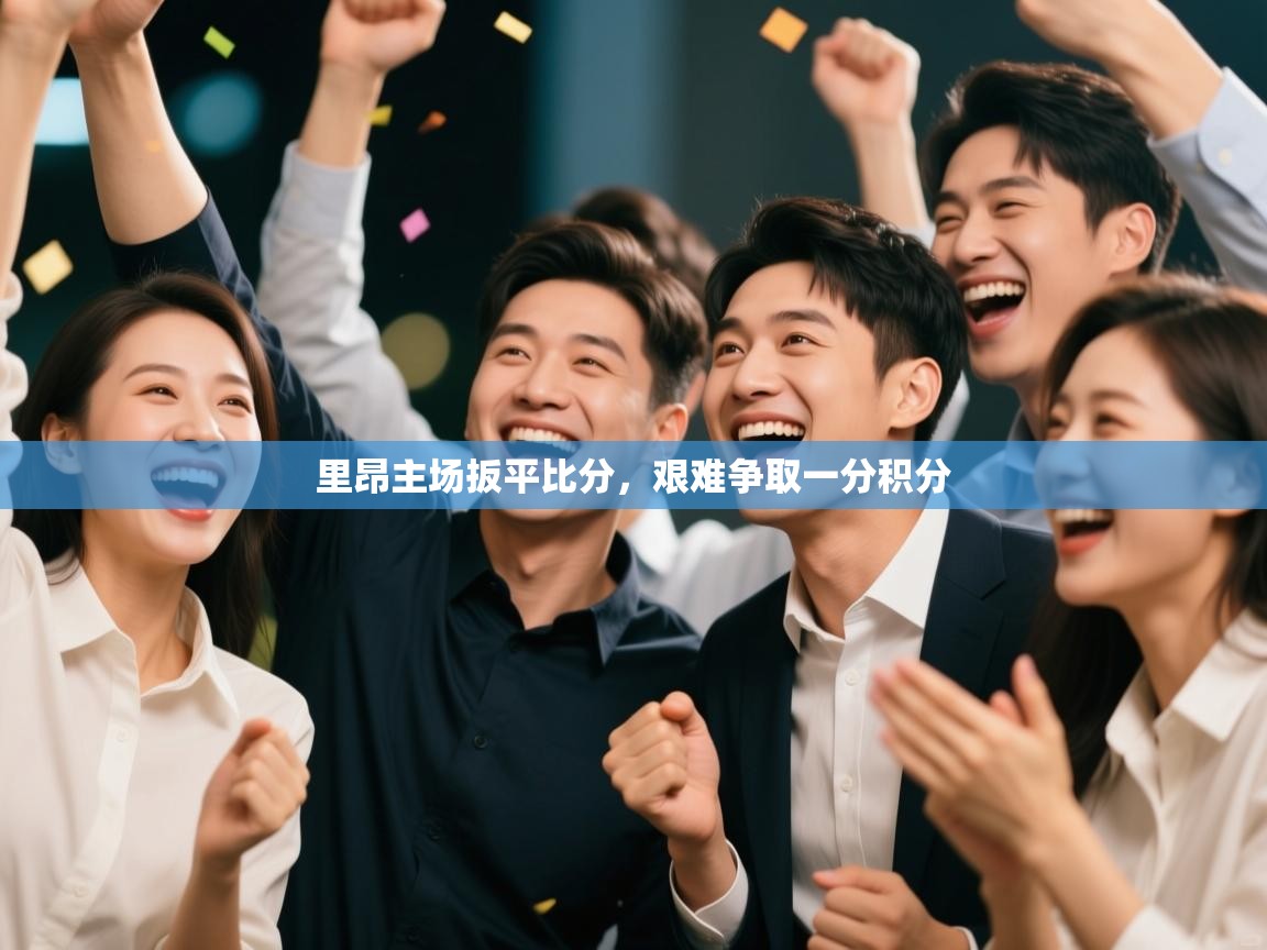 里昂主场扳平比分，艰难争取一分积分  第2张