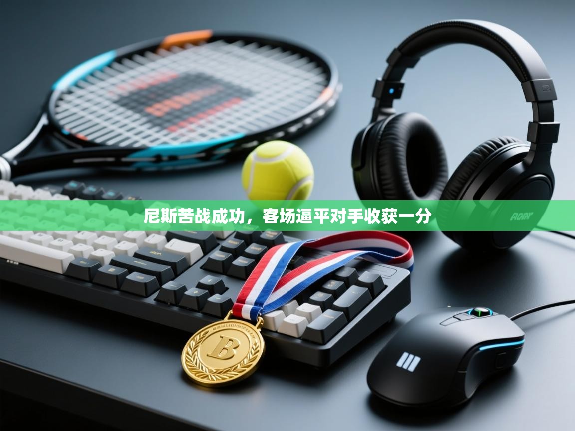 尼斯苦战成功，客场逼平对手收获一分  第2张