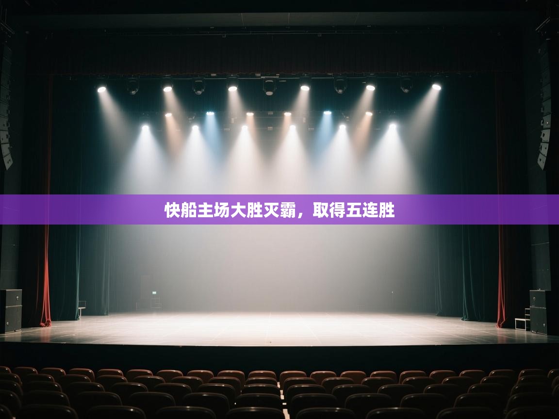 快船主场大胜灭霸，取得五连胜  第1张