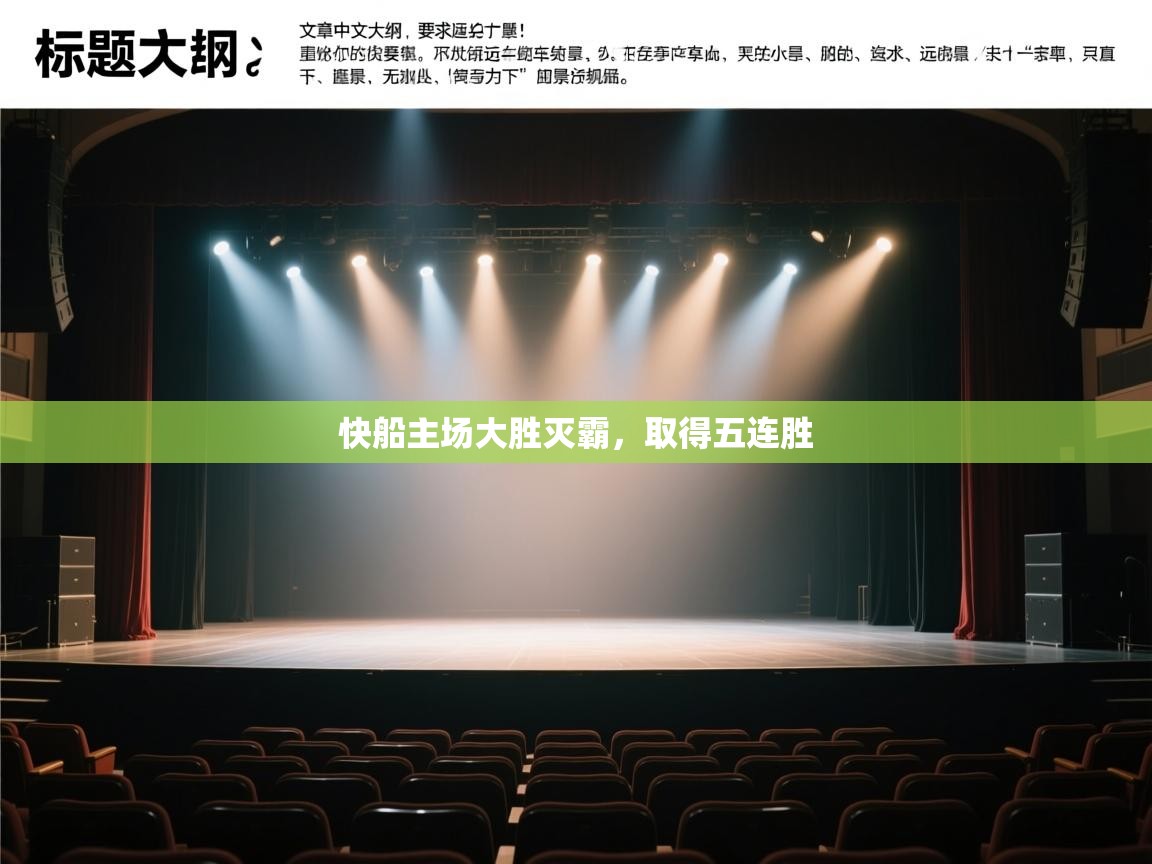 快船主场大胜灭霸，取得五连胜  第2张