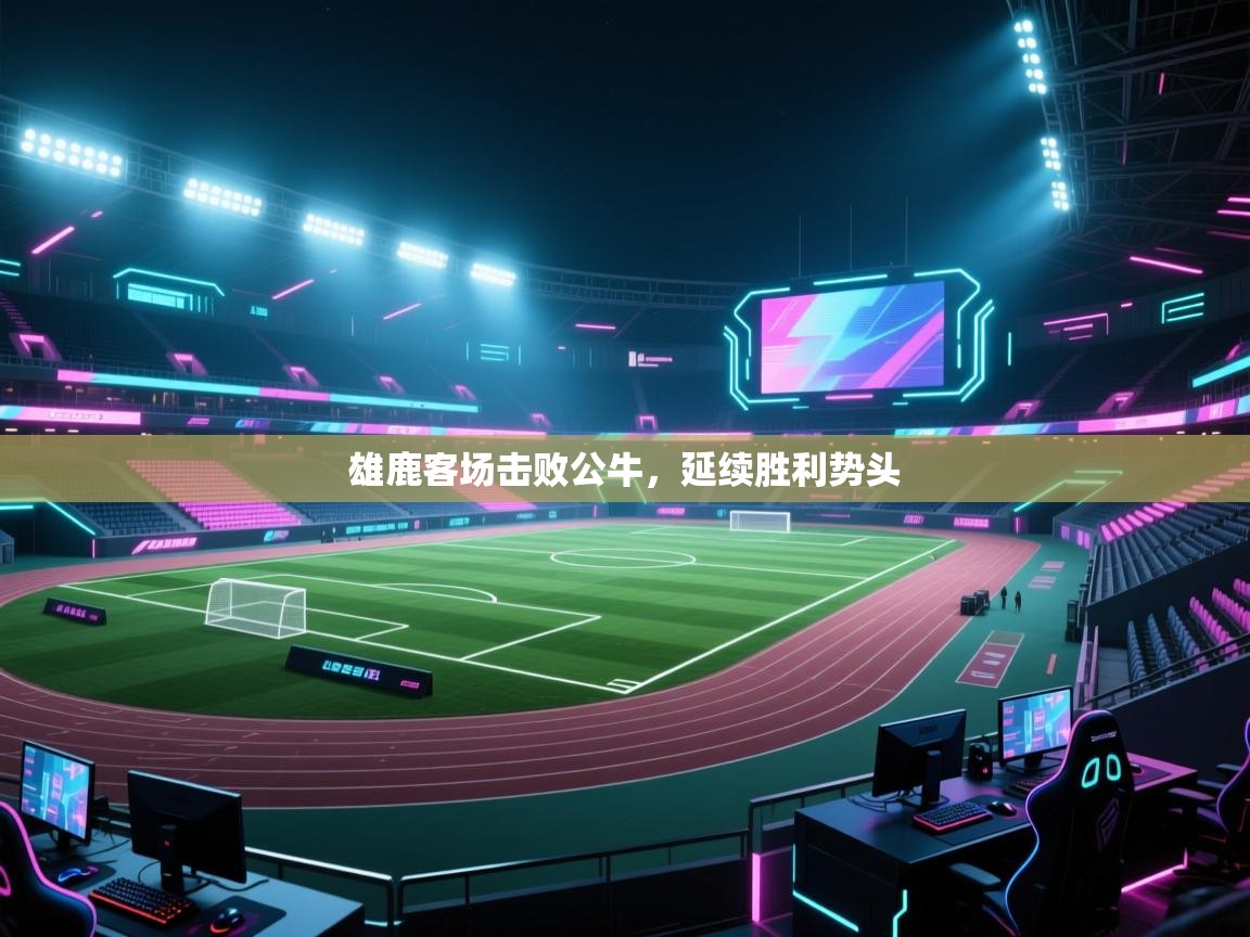 雄鹿客场击败公牛,延续胜利势头 第1张