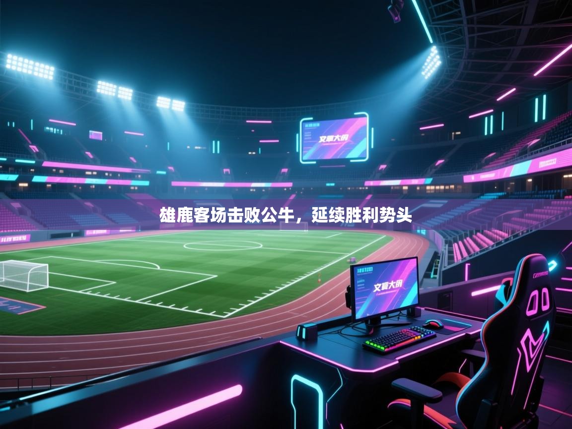 雄鹿客场击败公牛,延续胜利势头 第2张