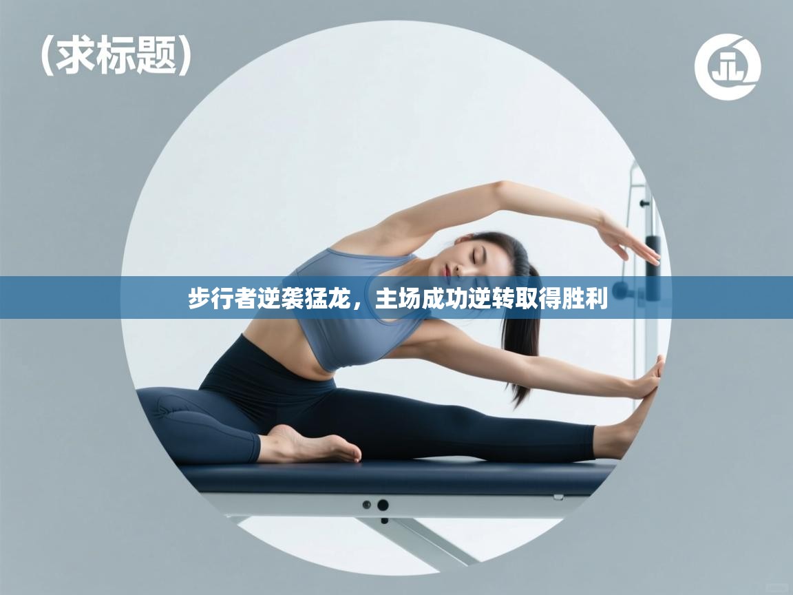 步行者逆袭猛龙,主场成功逆转取得胜利 第2张