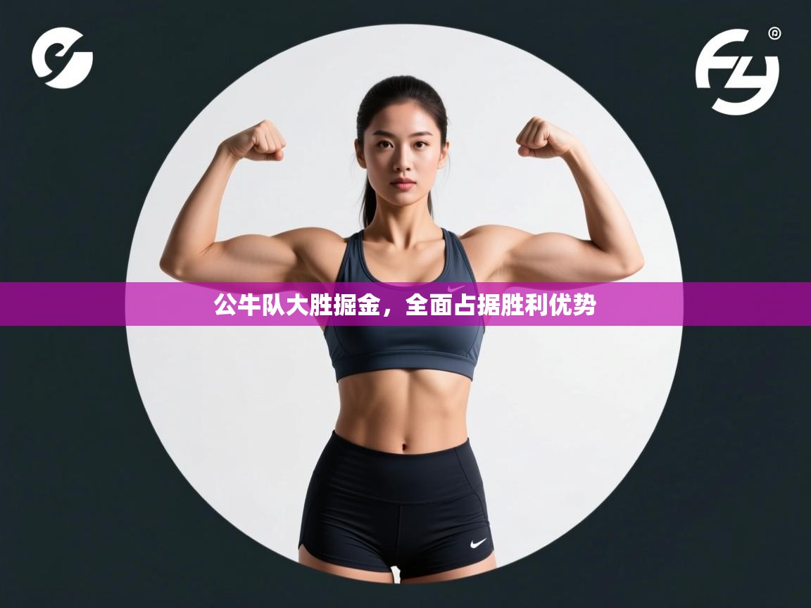 公牛队大胜掘金，全面占据胜利优势  第1张