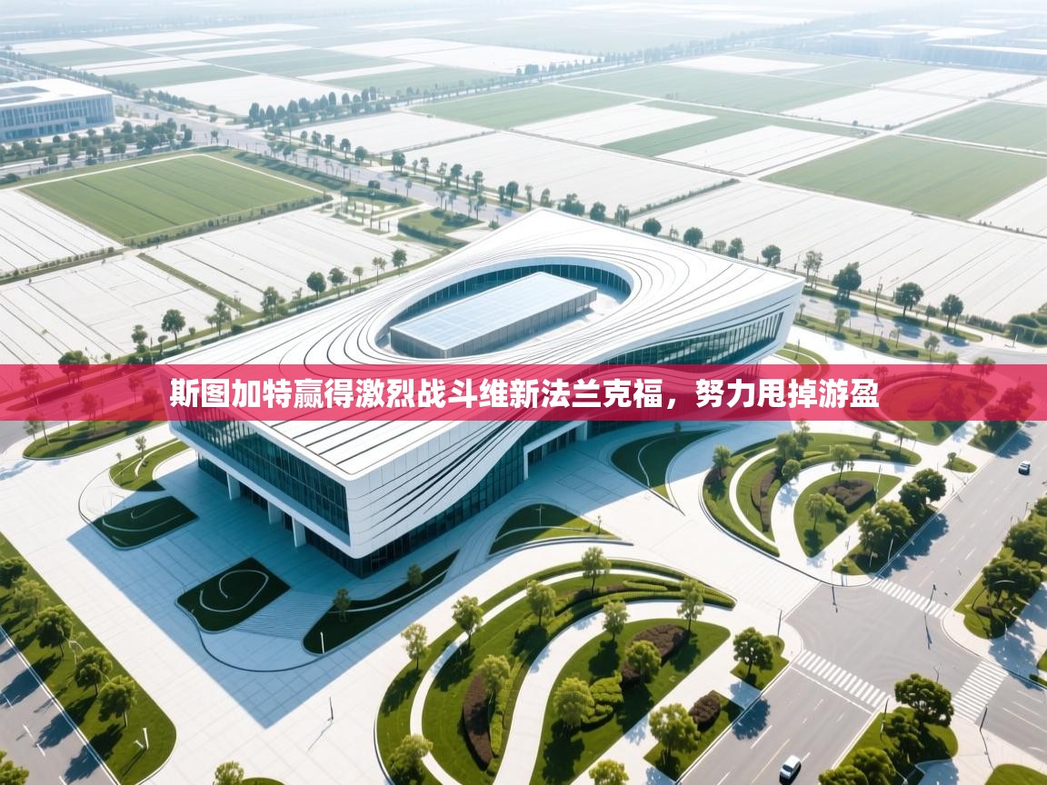 斯图加特赢得激烈战斗维新法兰克福,努力甩掉游盈 第1张