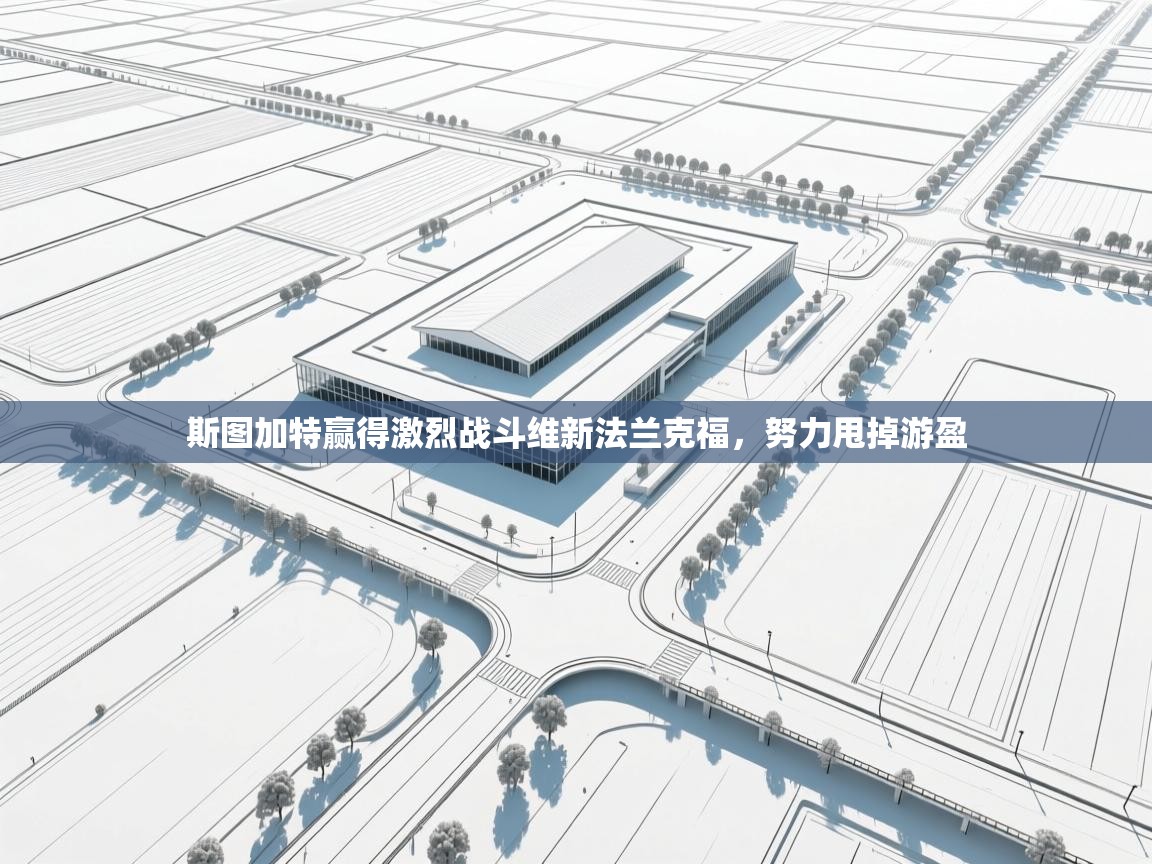 斯图加特赢得激烈战斗维新法兰克福,努力甩掉游盈 第2张