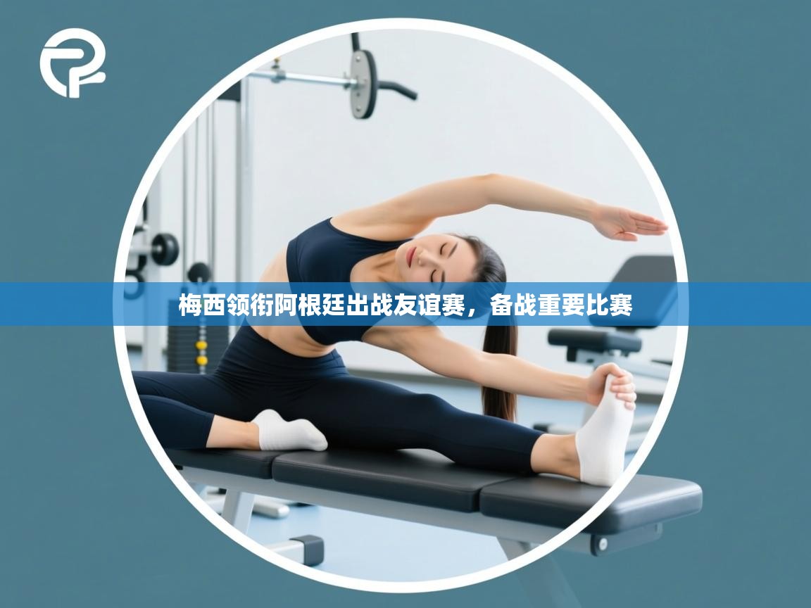 梅西领衔阿根廷出战友谊赛,备战重要比赛 第1张