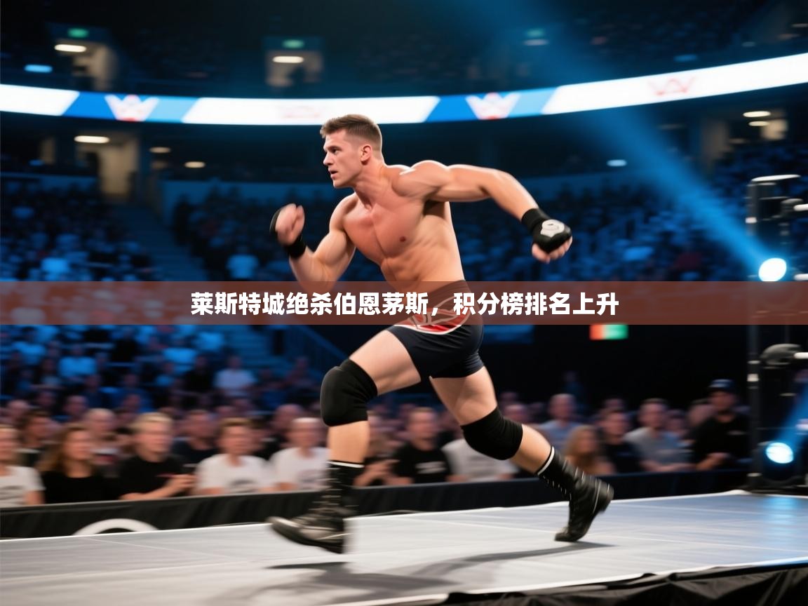 莱斯特城绝杀伯恩茅斯,积分榜排名上升 第2张