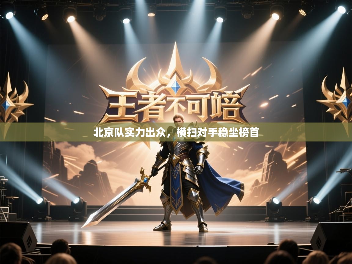 北京队实力出众，横扫对手稳坐榜首  第2张