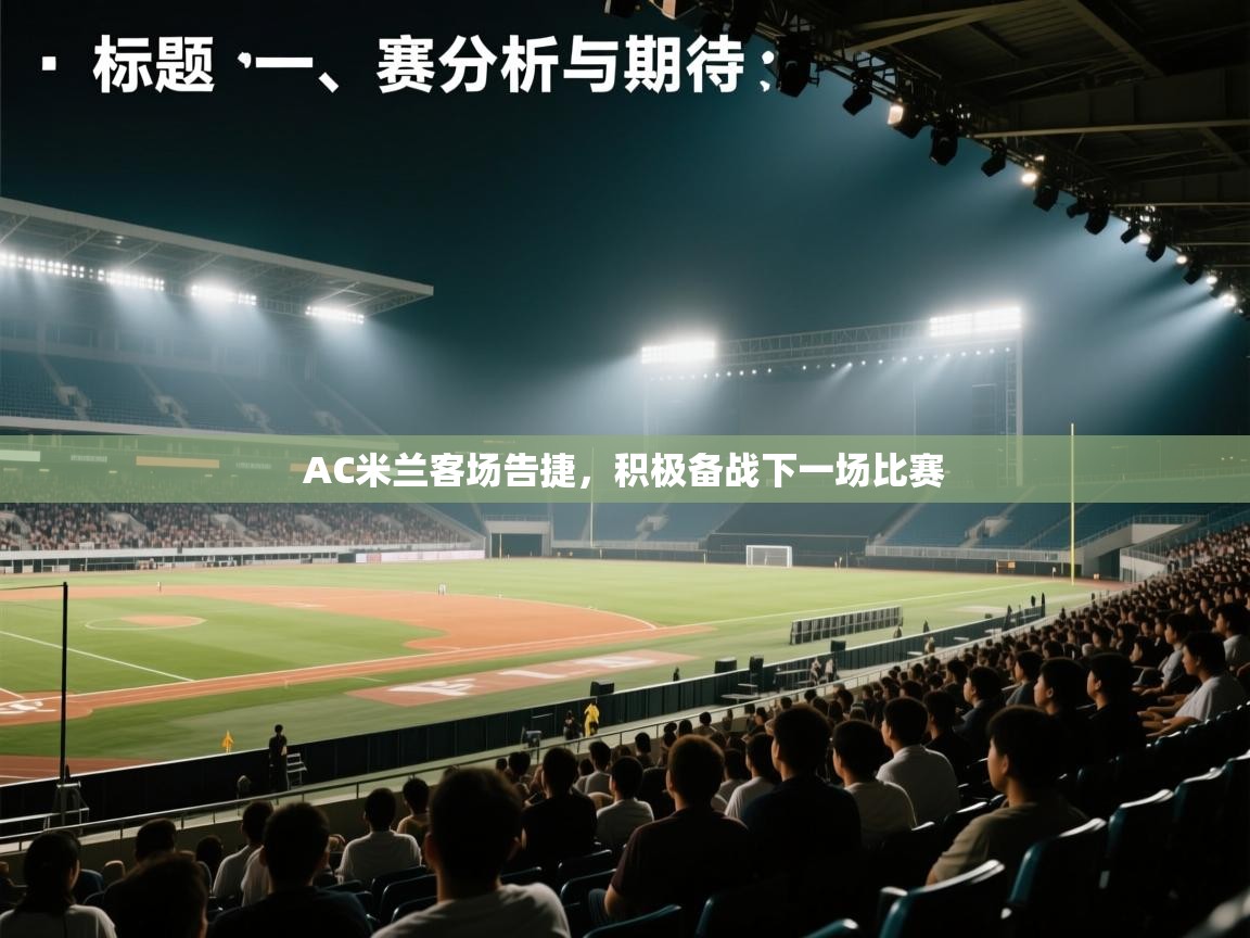 AC米兰客场告捷，积极备战下一场比赛
