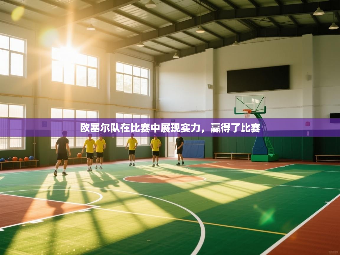 欧塞尔队在比赛中展现实力，赢得了比赛  第2张