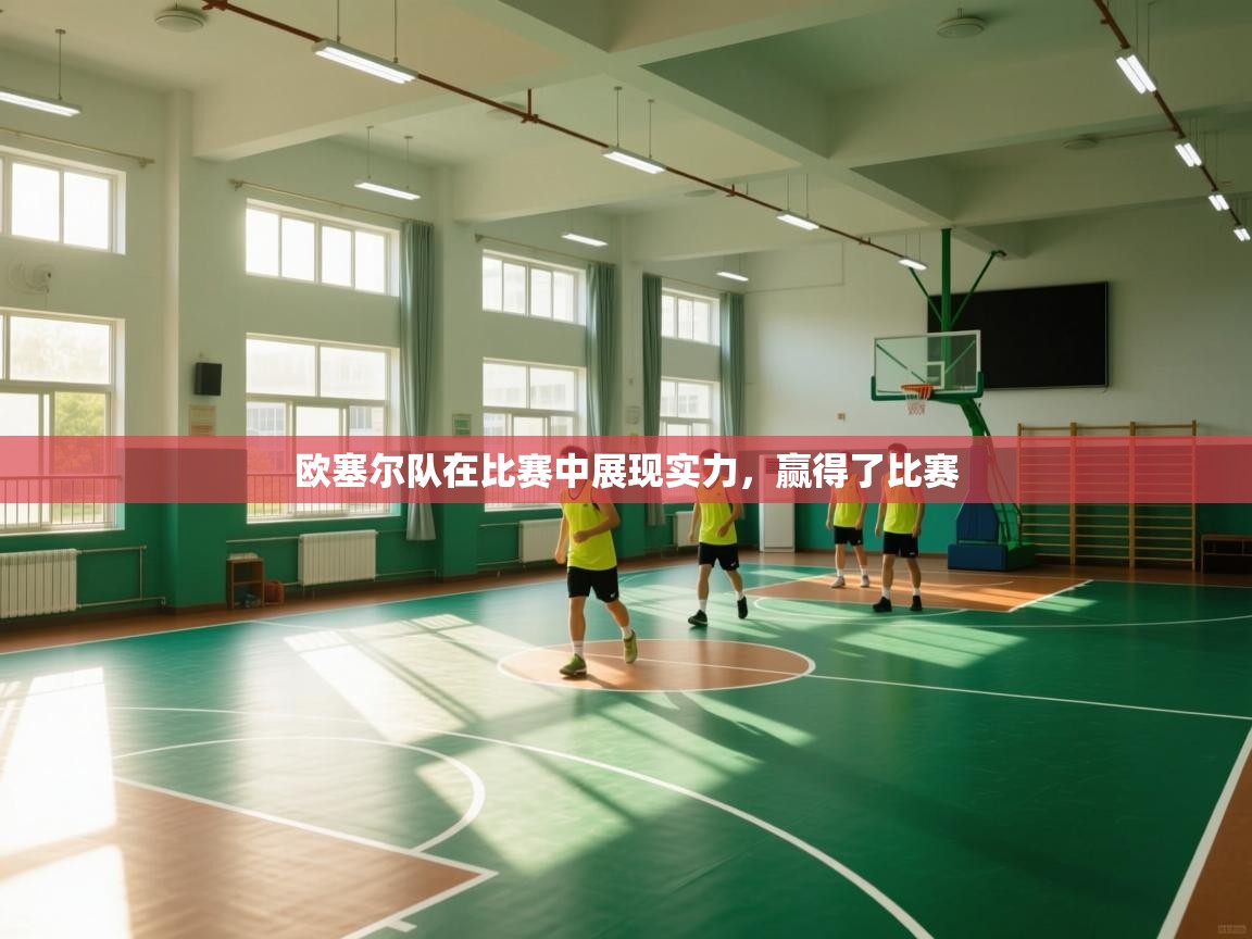 欧塞尔队在比赛中展现实力，赢得了比赛