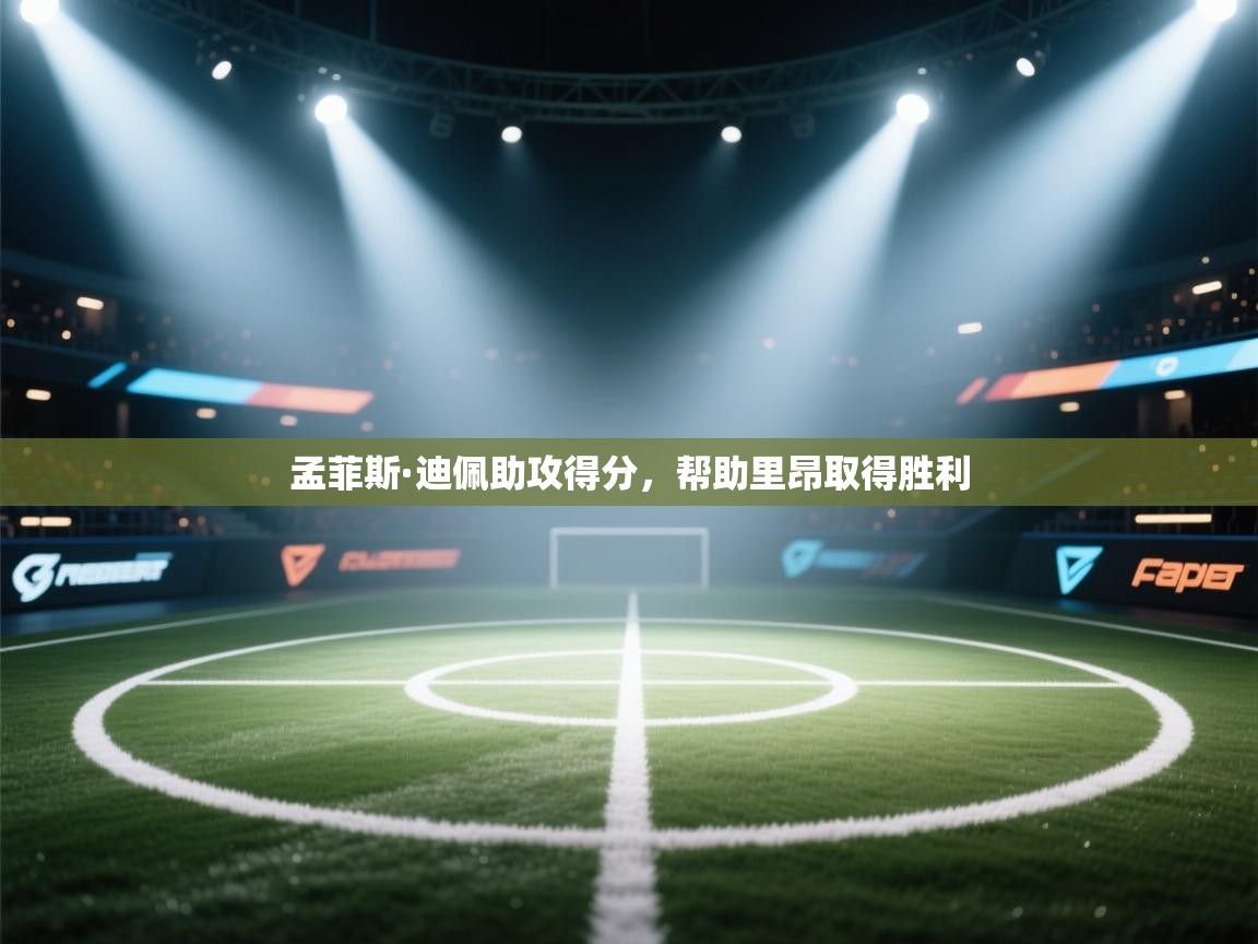 孟菲斯·迪佩助攻得分,帮助里昂取得胜利 第1张