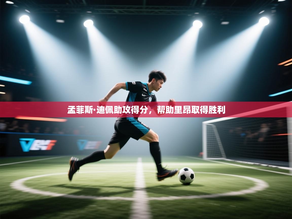 孟菲斯·迪佩助攻得分,帮助里昂取得胜利 第2张