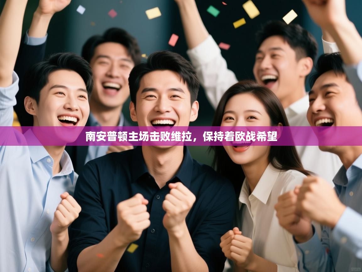 南安普顿主场击败维拉，保持着欧战希望