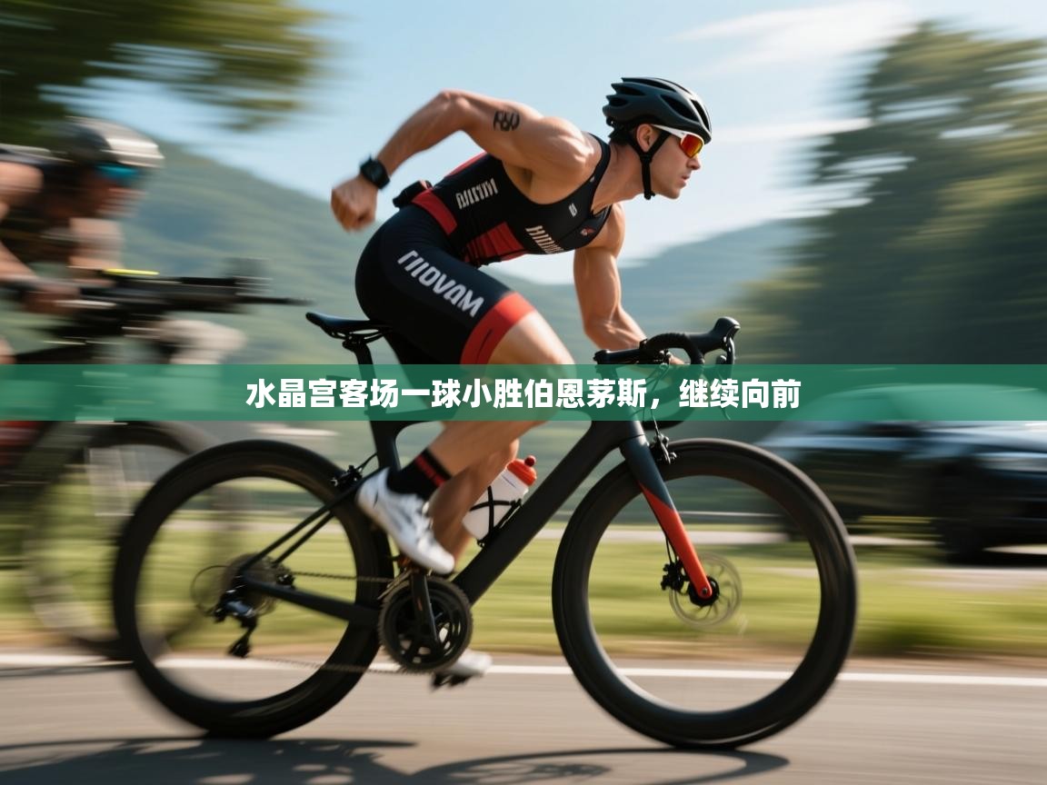 水晶宫客场一球小胜伯恩茅斯,继续向前 第1张