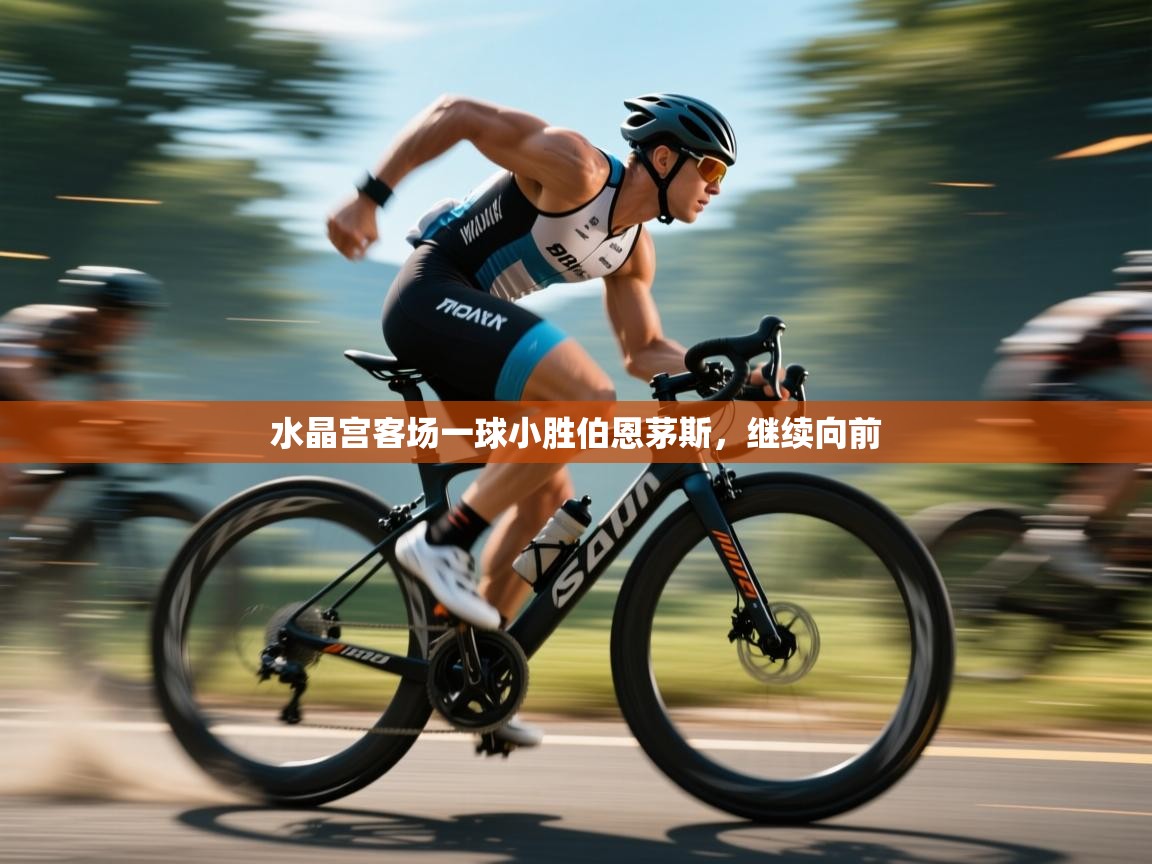 水晶宫客场一球小胜伯恩茅斯,继续向前 第2张