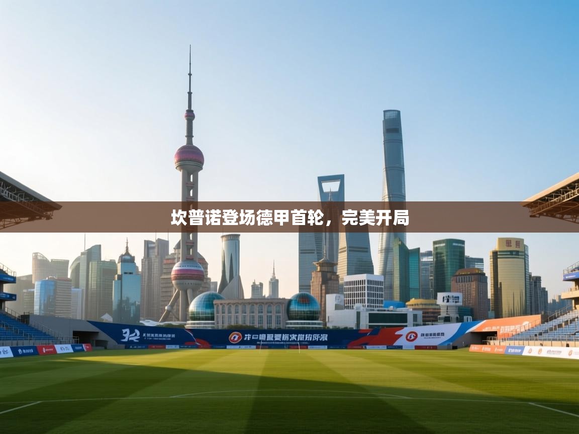 坎普诺登场德甲首轮，完美开局  第2张