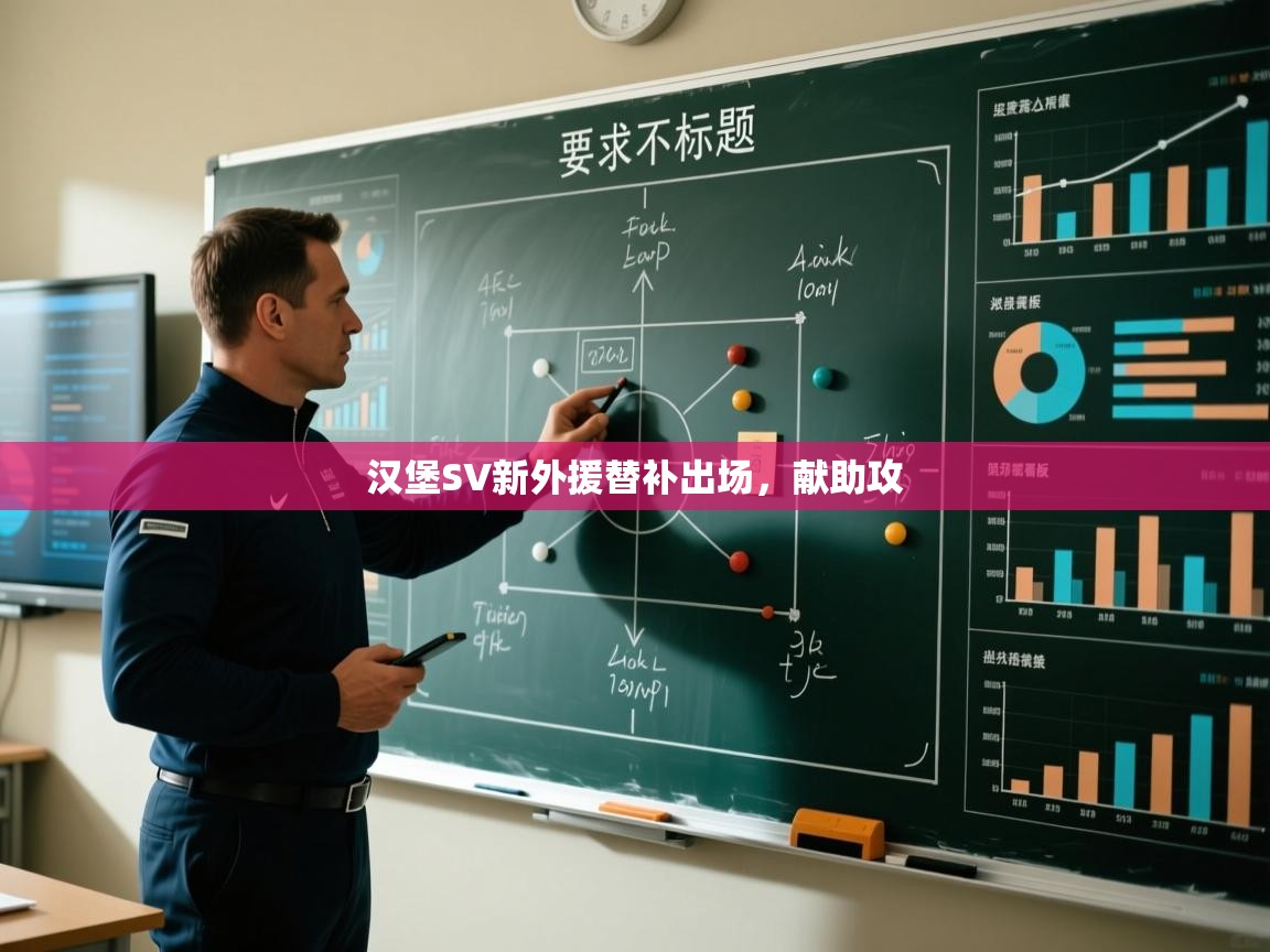 汉堡SV新外援替补出场，献助攻  第1张