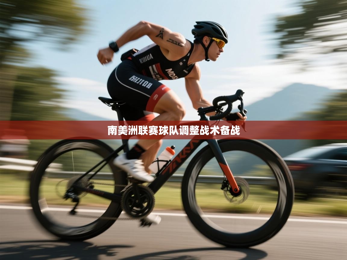 南美洲联赛球队调整战术备战  第1张