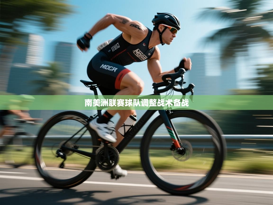 南美洲联赛球队调整战术备战  第2张