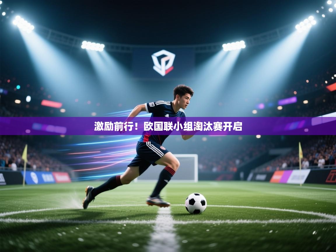 激励前行！欧国联小组淘汰赛开启