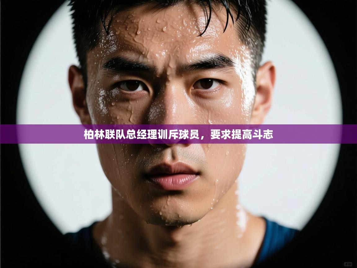 柏林联队总经理训斥球员,要求提高斗志 第2张