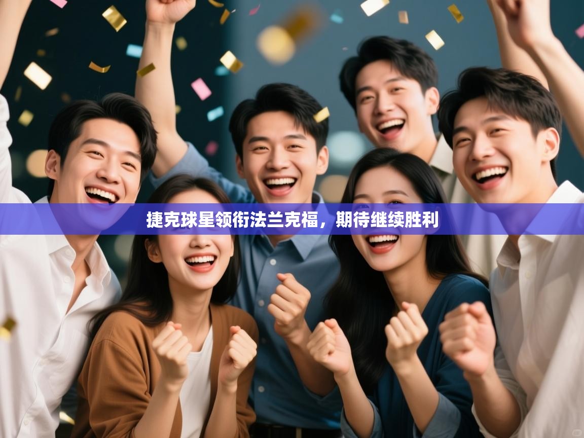 捷克球星领衔法兰克福,期待继续胜利 第1张