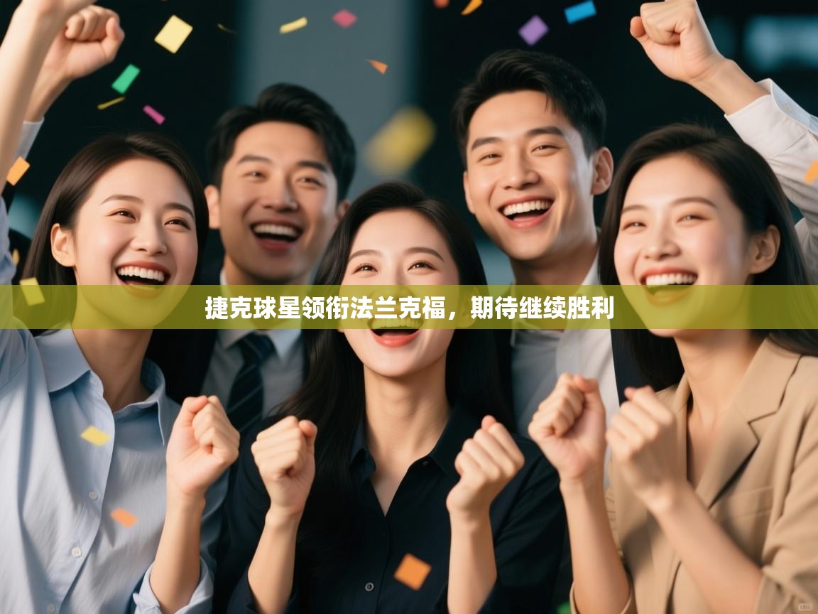 捷克球星领衔法兰克福,期待继续胜利 第2张