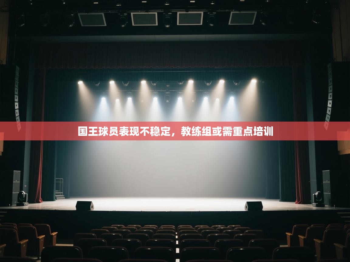 国王球员表现不稳定，教练组或需重点培训