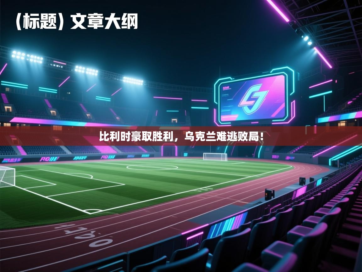 比利时豪取胜利，乌克兰难逃败局！  第2张