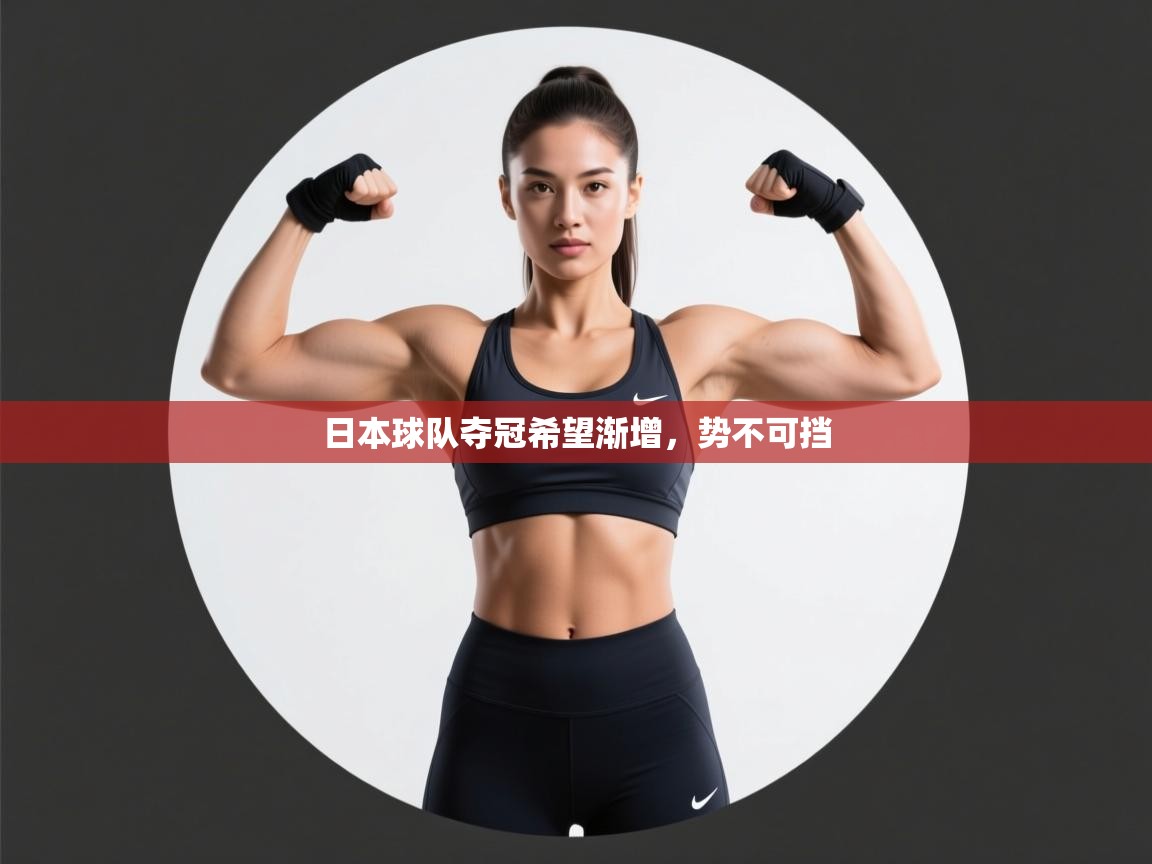 日本球队夺冠希望渐增,势不可挡 第2张