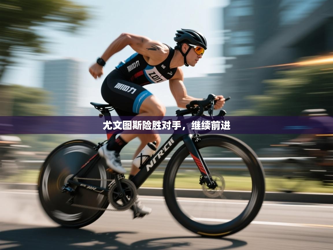 尤文图斯险胜对手，继续前进  第2张