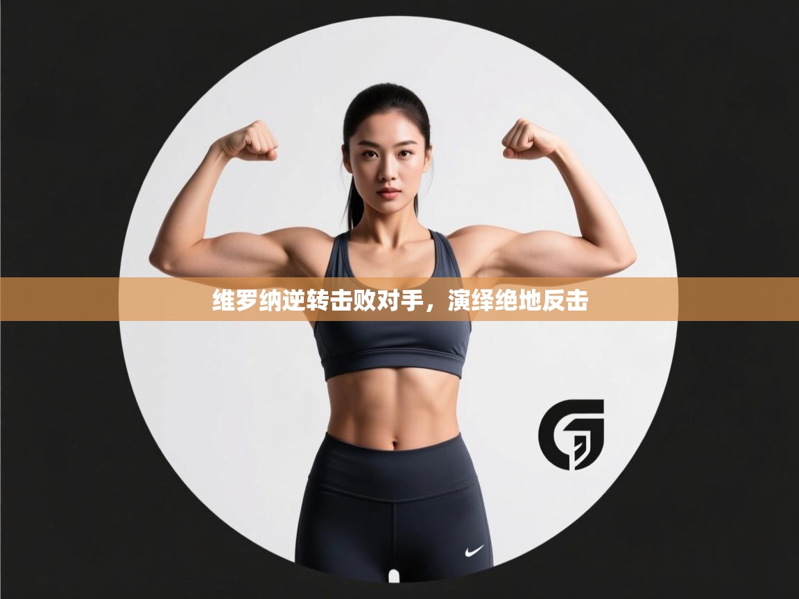 维罗纳逆转击败对手，演绎绝地反击  第2张