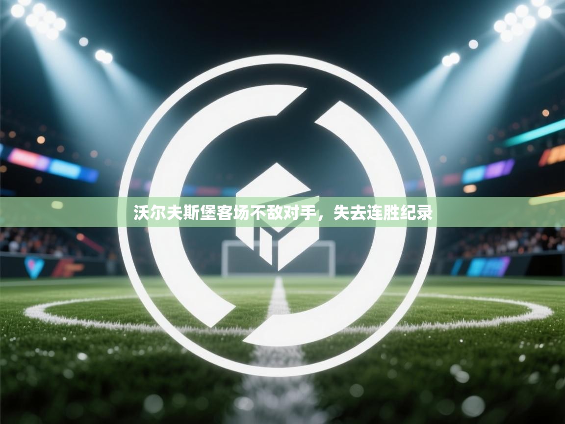 沃尔夫斯堡客场不敌对手，失去连胜纪录  第2张