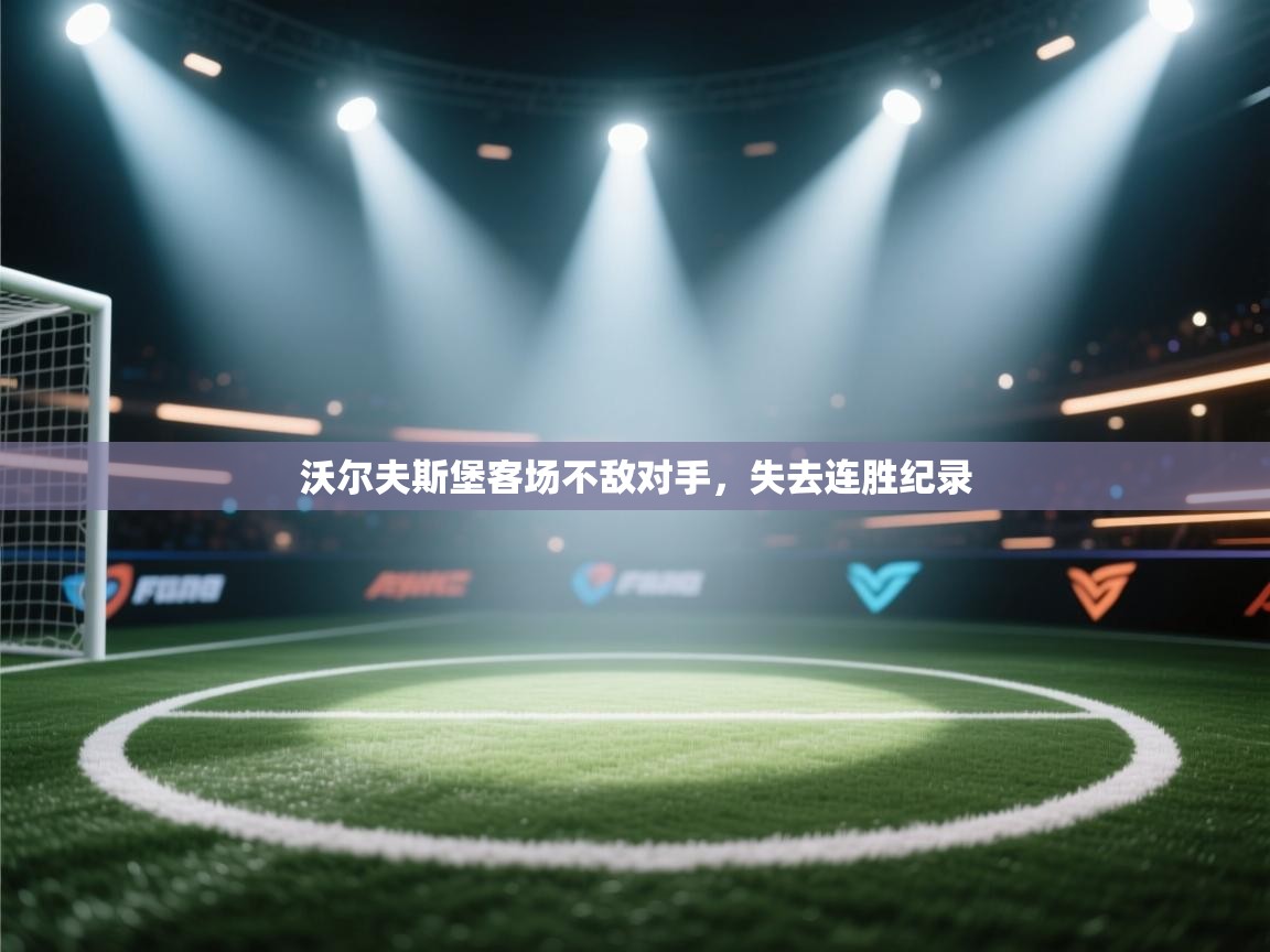 沃尔夫斯堡客场不敌对手，失去连胜纪录
