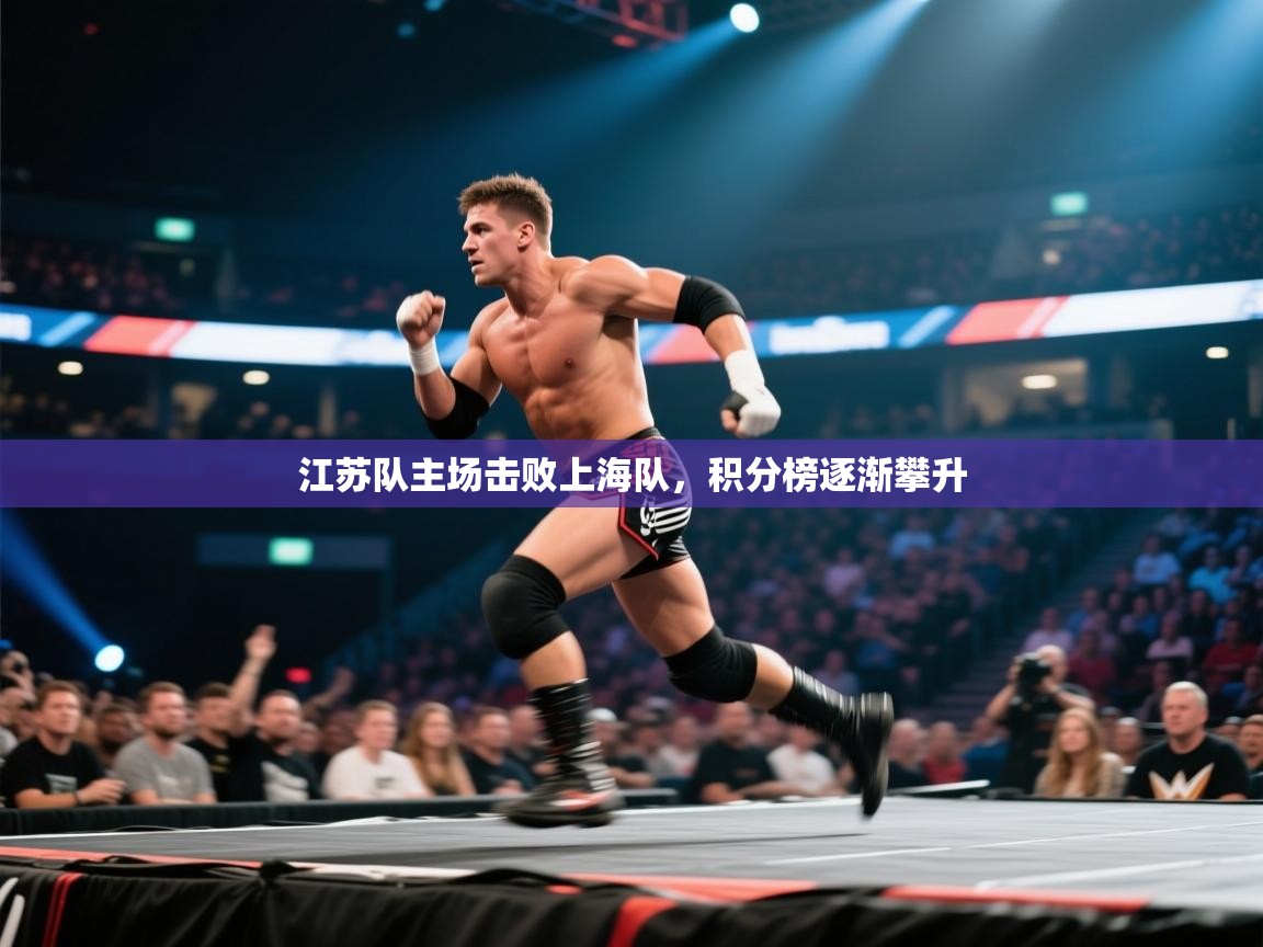 江苏队主场击败上海队，积分榜逐渐攀升