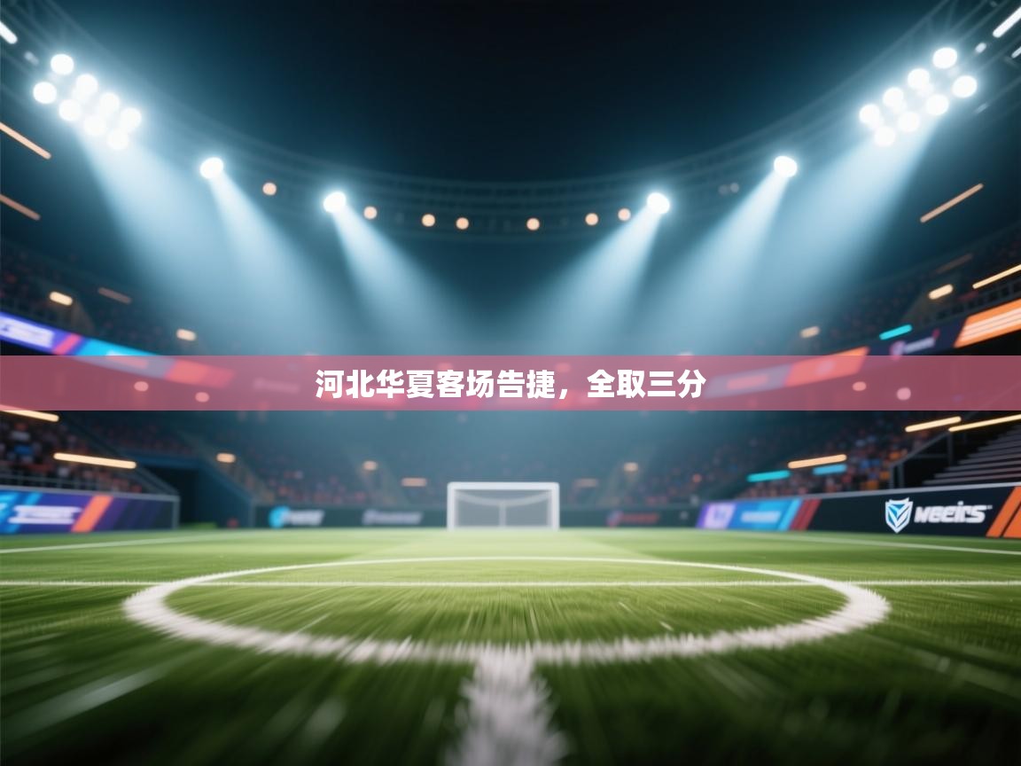 河北华夏客场告捷，全取三分  第2张