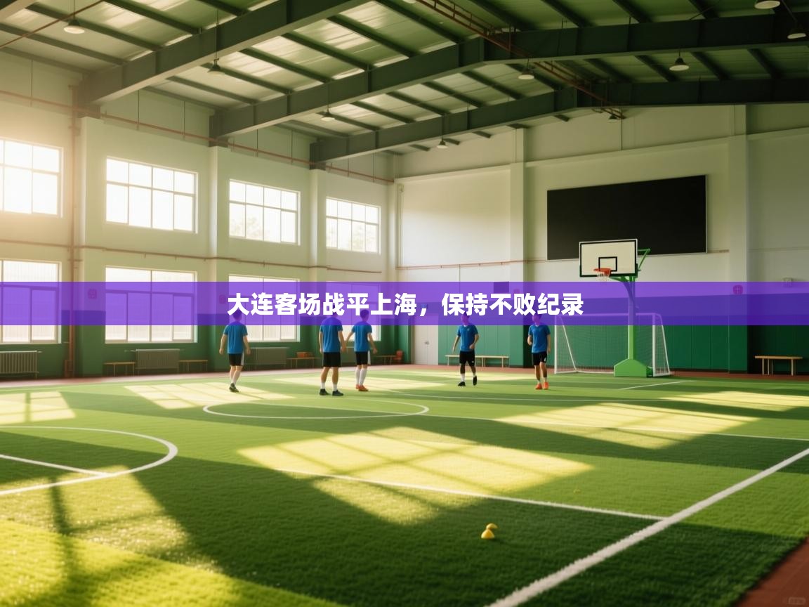 大连客场战平上海，保持不败纪录  第1张