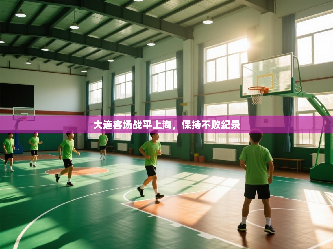 大连客场战平上海，保持不败纪录  第2张