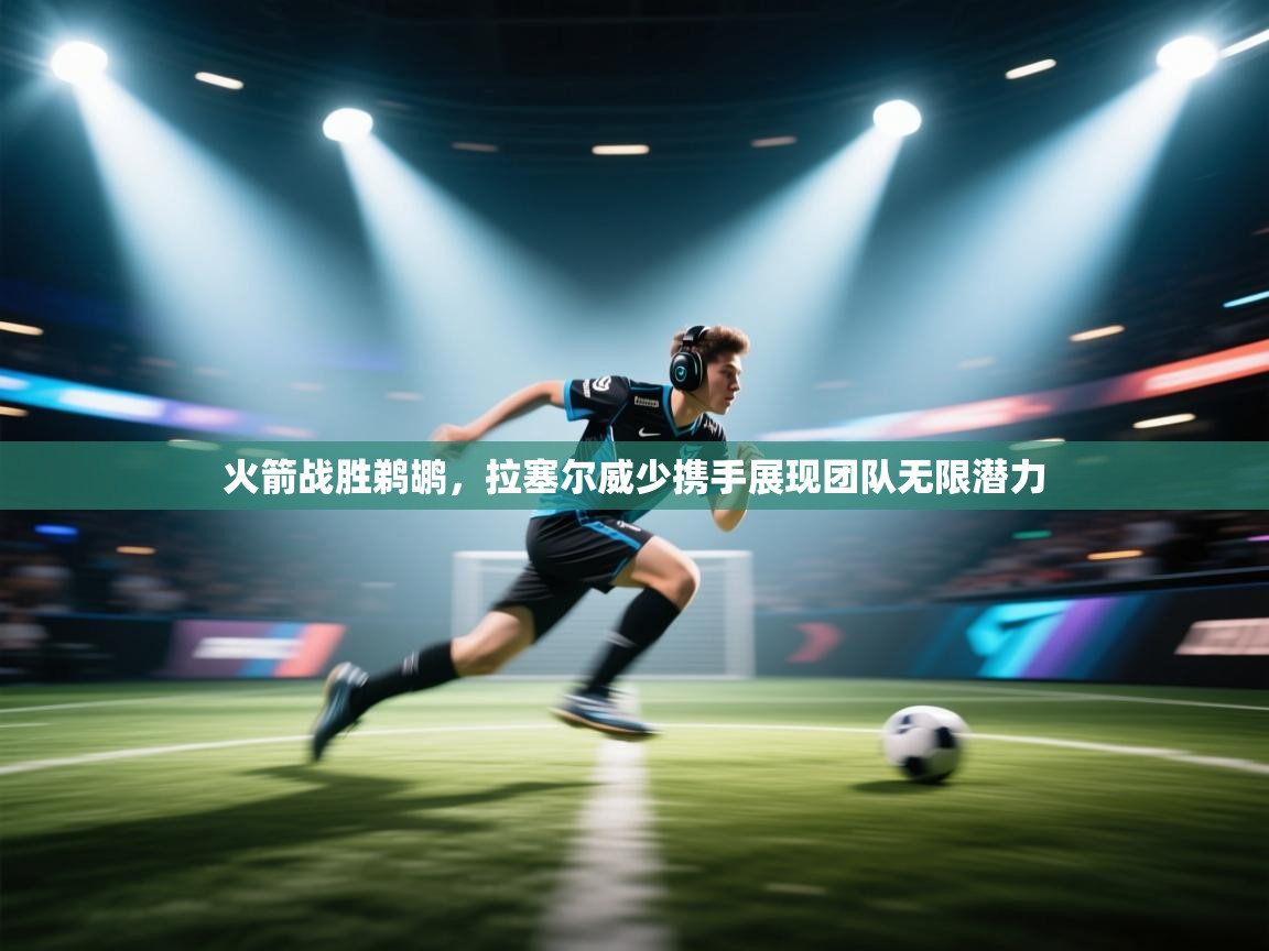 火箭战胜鹈鹕，拉塞尔威少携手展现团队无限潜力