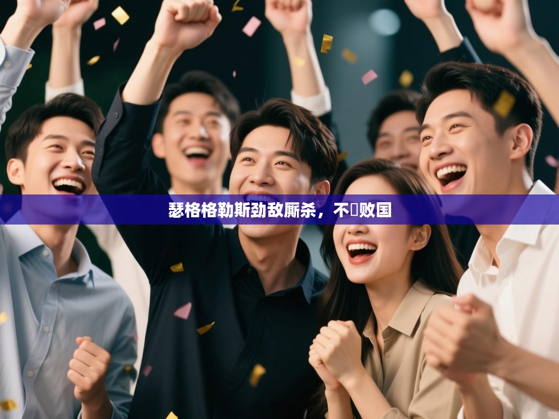 瑟格格勒斯劲敌厮杀，不負败国  第2张