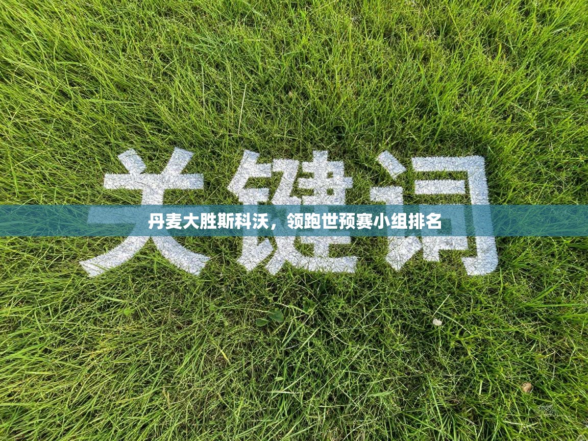 丹麦大胜斯科沃，领跑世预赛小组排名